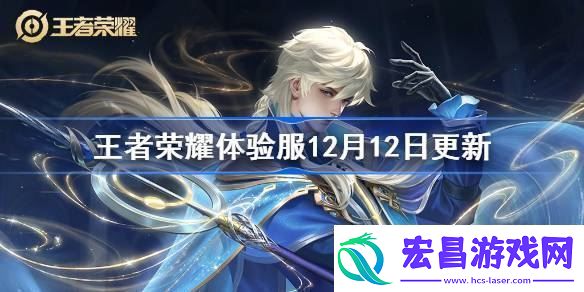王者荣耀体验服12月12日更新公告