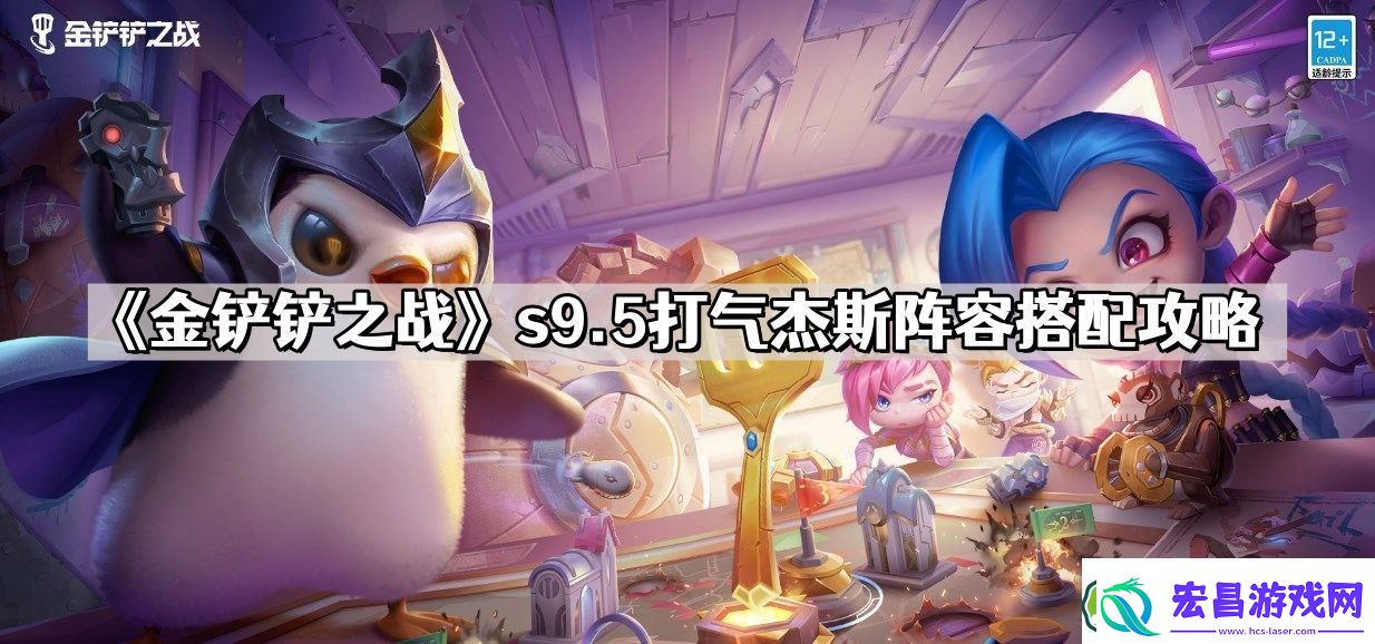 金铲铲之战s9.5打气杰斯怎么玩