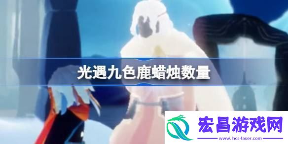 光遇九色鹿需要多少蜡烛