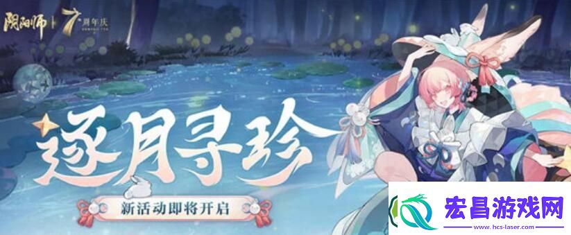 阴阳师逐月寻珍活动怎么玩