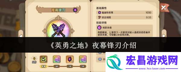 英勇之地夜幕锋刃怎么样
