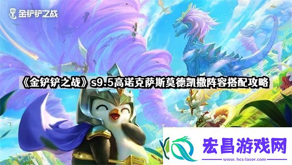 金铲铲之战s9.5高诺克萨斯莫德凯撒怎么玩