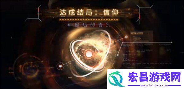 最后的告别祁煜信仰结局达成方法