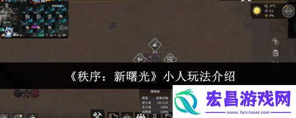 秩序新曙光小人怎么玩