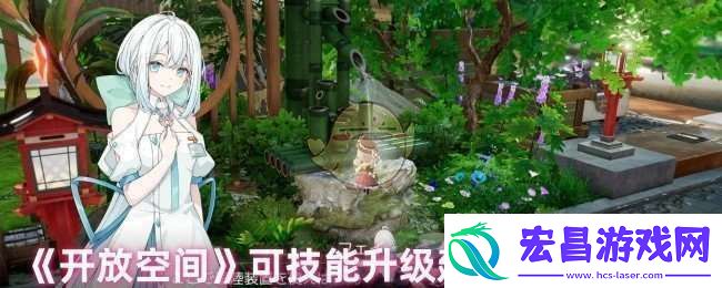 开放空间可技能怎么升级