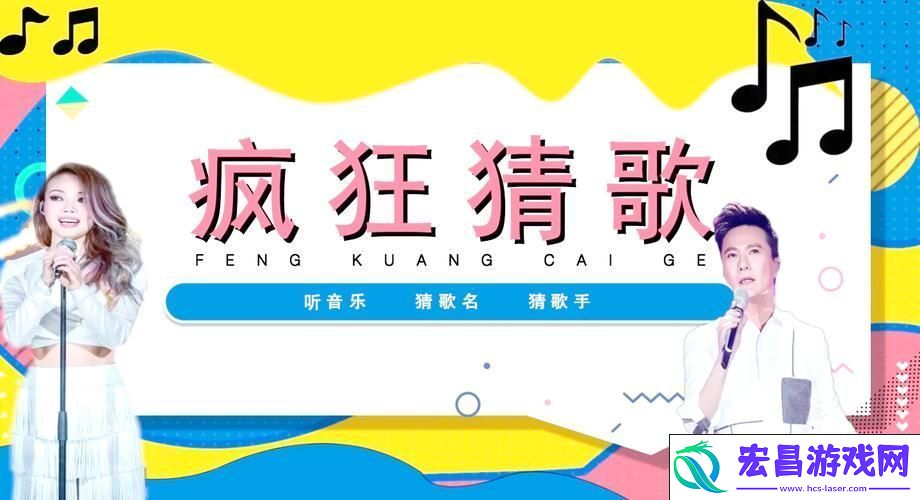 歌词旋律中的音乐盛宴-等你来挑战！