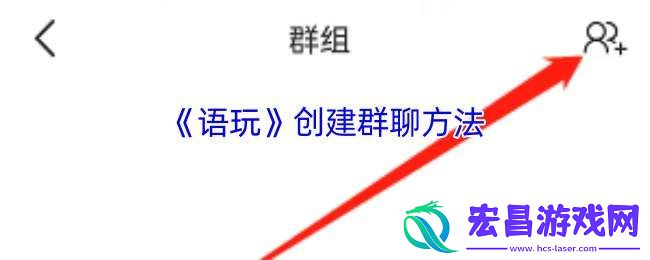 语玩怎么建群