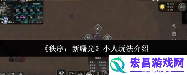 秩序新曙光小人怎么玩