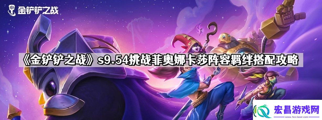 金铲铲之战s9.54挑战菲奥娜卡莎怎么玩