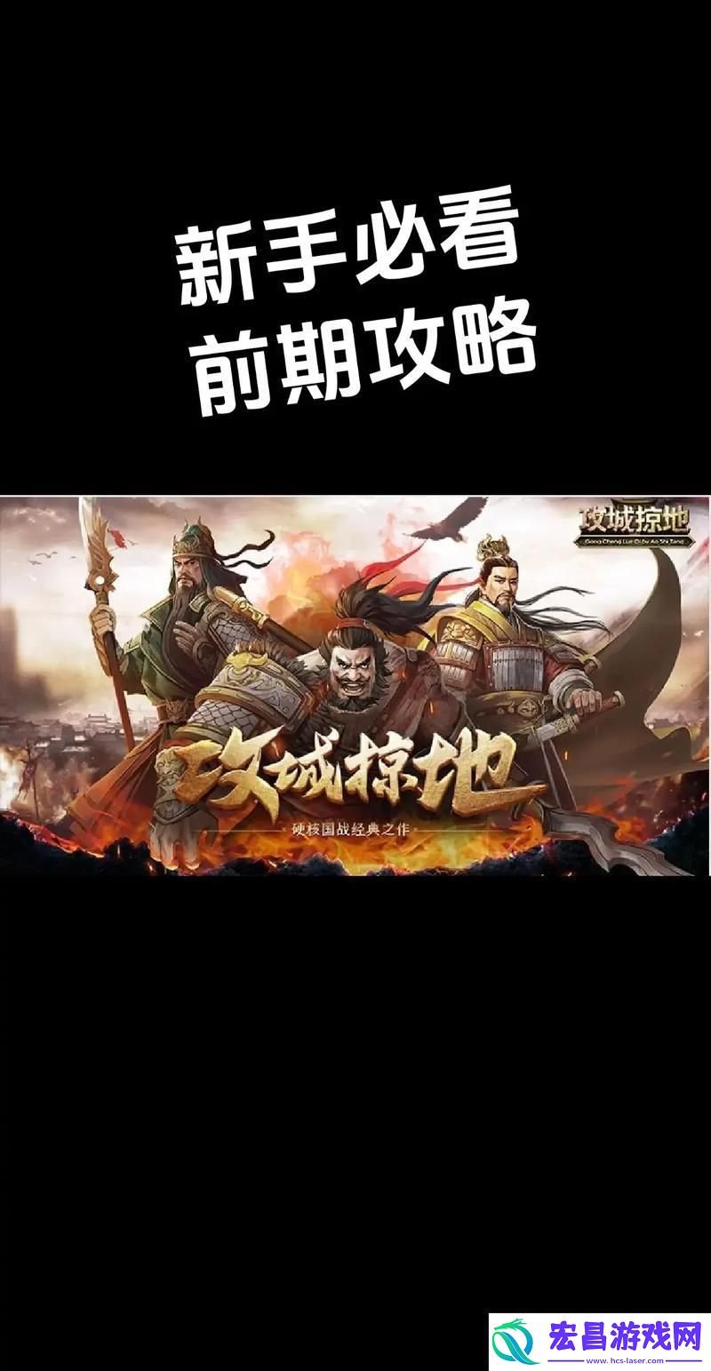 攻城掠地全攻略揭秘