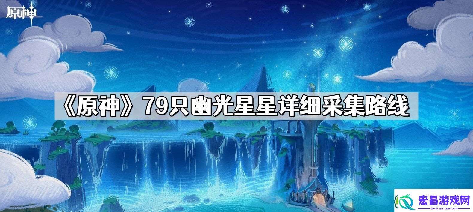 原神幽光星星在哪采集