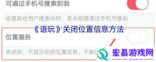 语玩怎么关闭位置