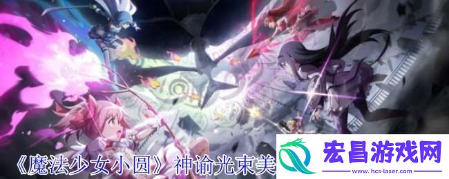 魔法少女小圆神谕光束美国织莉子有什么技能