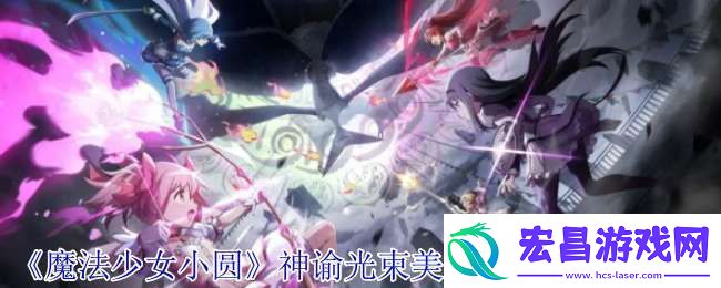 魔法少女小圆神谕光束美国织莉子有什么技能
