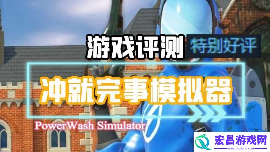 冲就完事模拟器-益智乐趣等你来享