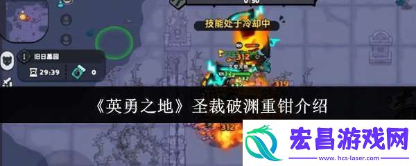 英勇之地圣裁破渊重钳怎么样
