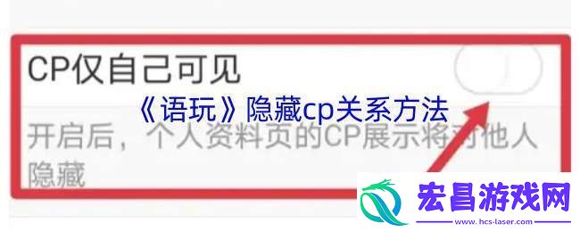 语玩怎么隐藏cp