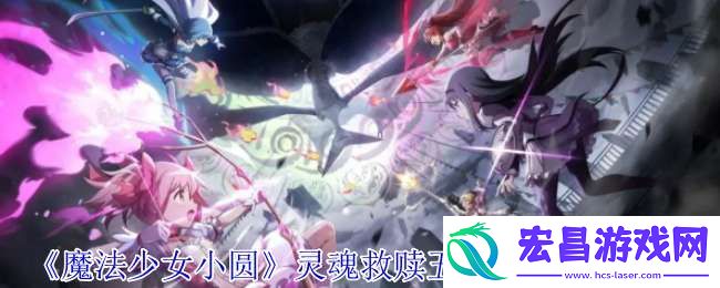 魔法少女小圆灵魂救赎五十铃怜有什么技能