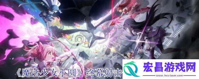 魔法少女小圆终幕射击巴麻美有什么技能