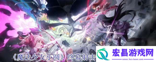 魔法少女小圆终幕射击巴麻美有什么技能