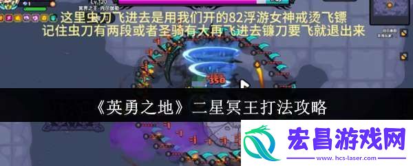 英勇之地二星冥王怎么打