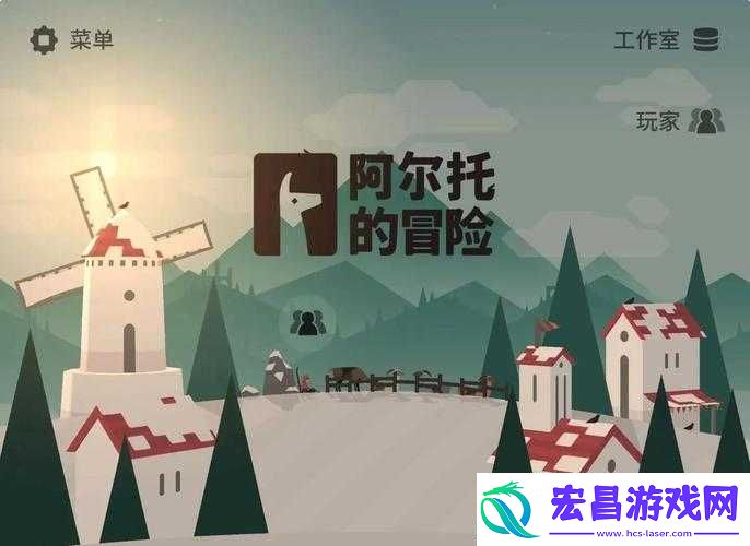 必看！阿尔托的冒险电脑版下载+安装教程！手残党也能3分钟搞定！