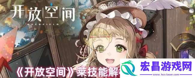 开放空间莱技能怎么升级