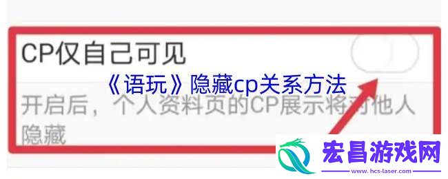 语玩怎么隐藏cp