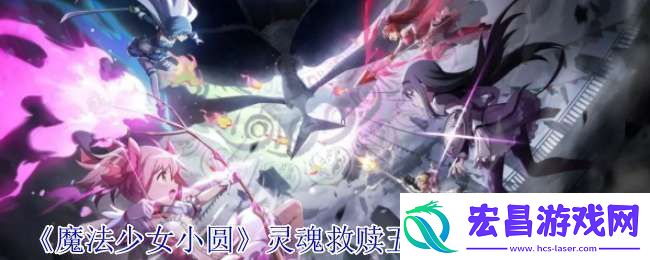魔法少女小圆灵魂救赎五十铃怜有什么技能