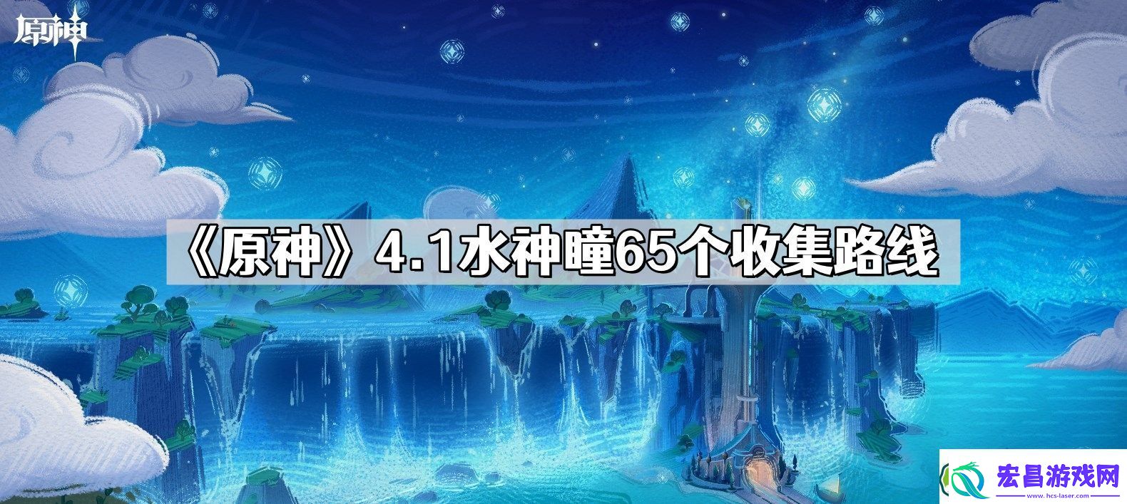 原神4.1水神瞳收集路线