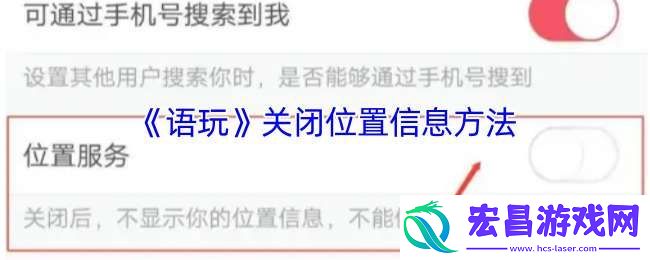 语玩怎么关闭位置