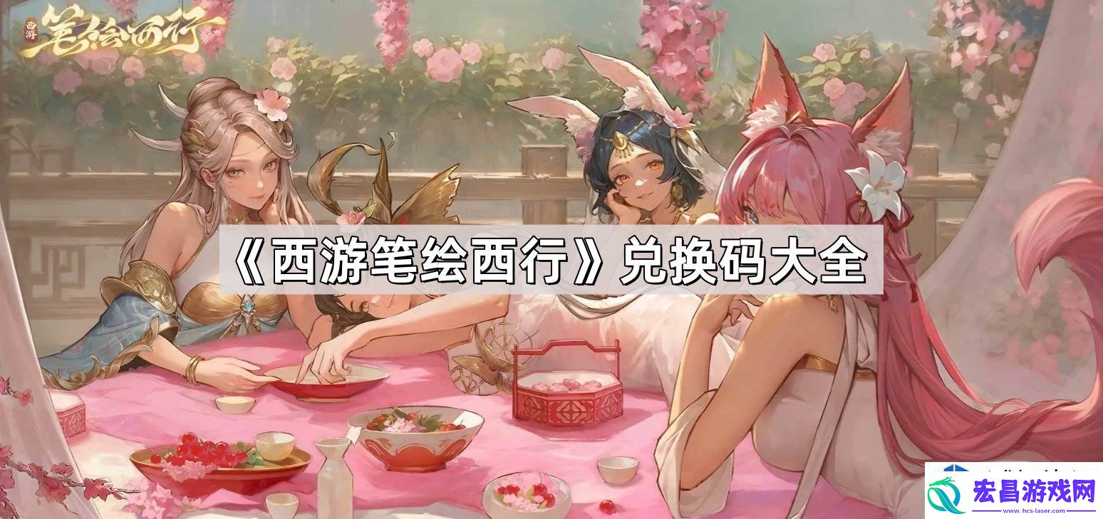 西游笔绘西行最新兑换码获取与使用指南