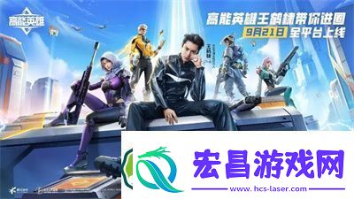 高能英雄新手英雄推荐
