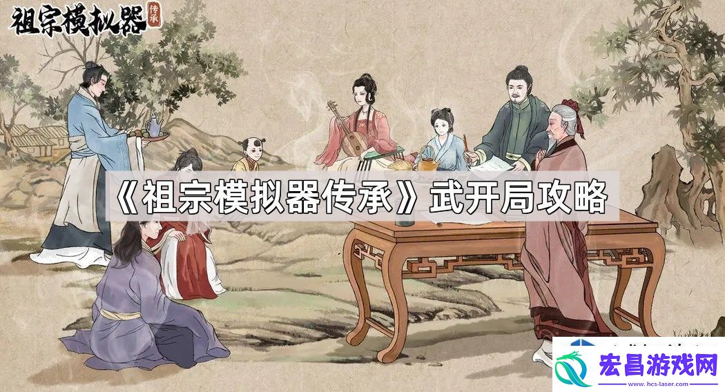祖宗模拟器传承武开局技巧与策略分析