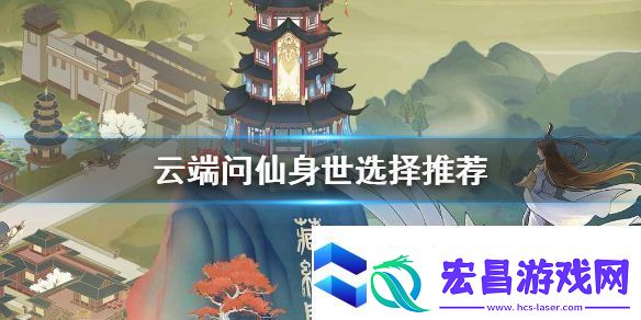 云端问仙隐藏身世怎么选择