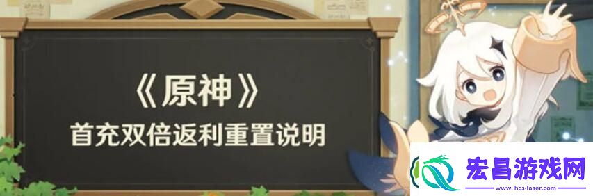 原神首充双倍什么时候重置