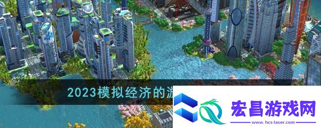 2023模拟经济的游戏推荐盘点