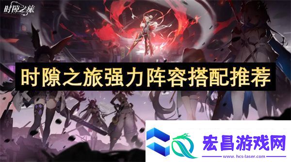 时隙之旅强力阵容搭配推荐