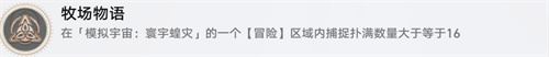 崩坏星穹铁道牧场物语成就怎么解锁