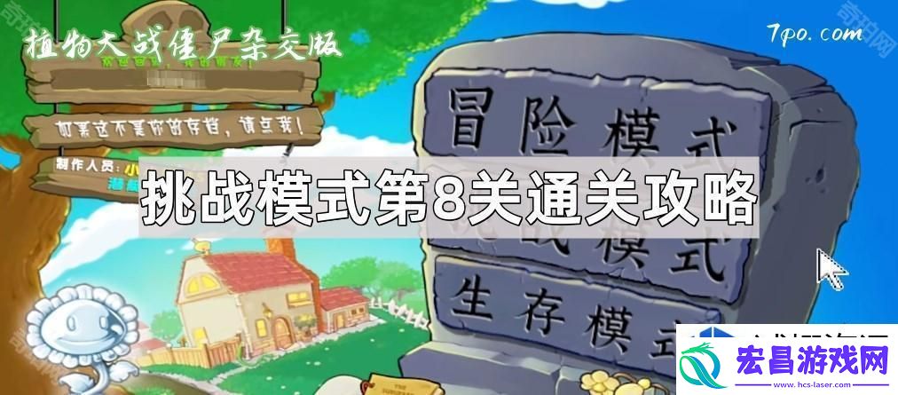 植物大战僵尸杂交版挑战模式第8关