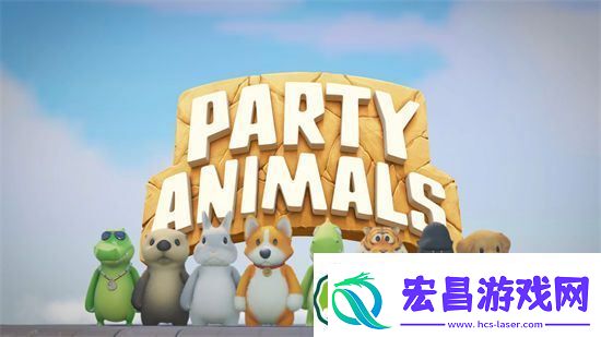 猛兽派对有哪些角色