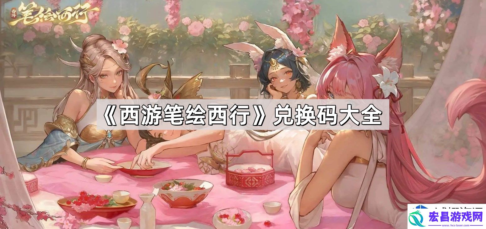 西游笔绘西行最新兑换码获取与使用指南