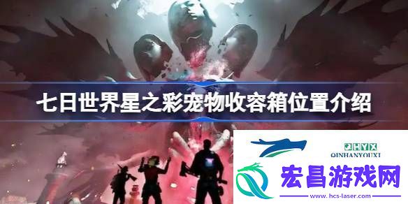 七日世界星之彩宠物收容箱在哪