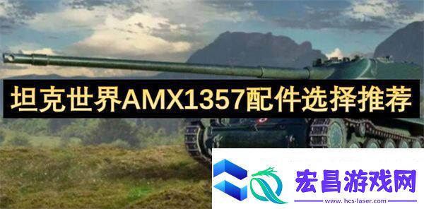坦克世界AMX1357配件选择推荐