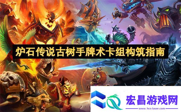 炉石传说古树手牌术卡组构筑指南