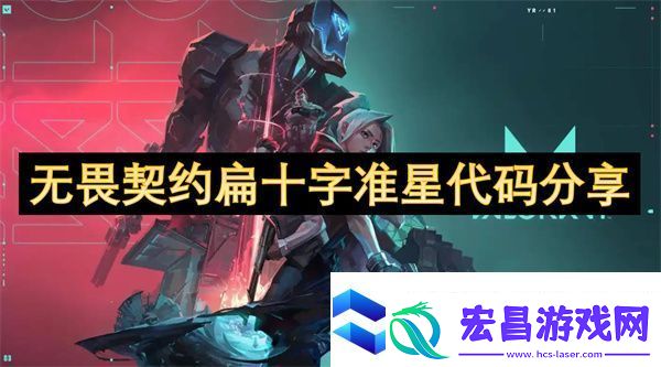 无畏契约扁十字准星代码分享