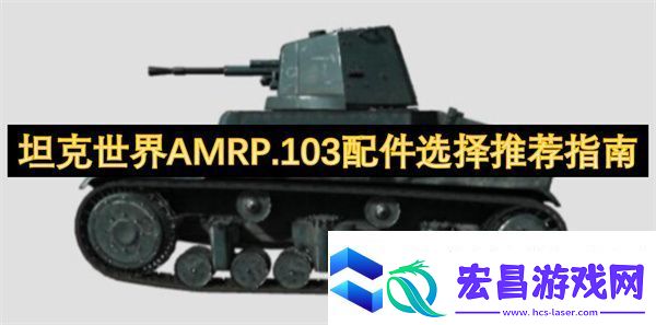 坦克世界AMRP.103配件选择推荐指南