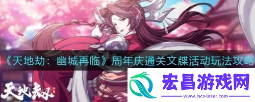 天地劫幽城再临周年庆通关文牒活动玩法攻略