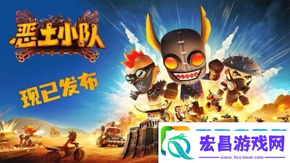 恶土小队正式发售！末日战车狂潮席卷Steam！