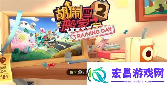 胡闹搬家2怎么联机
